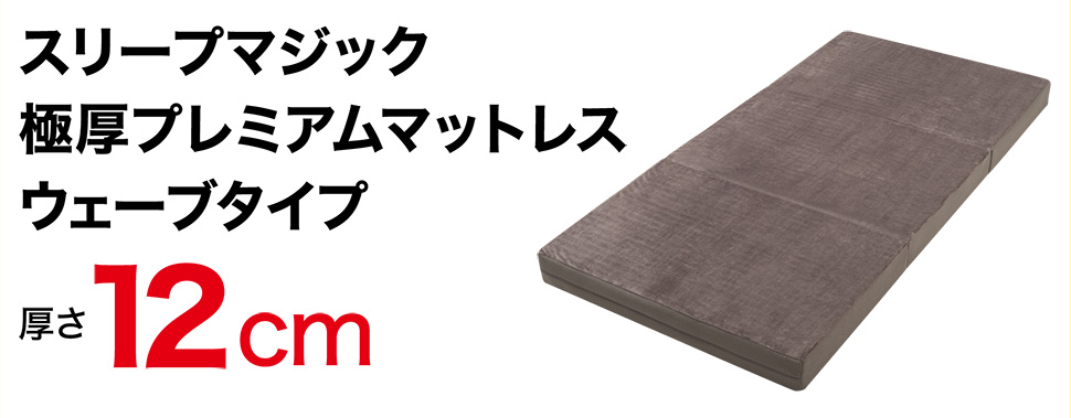 スリープマジック極厚プレミアムマットレスウェーブタイプ 厚さ12cm