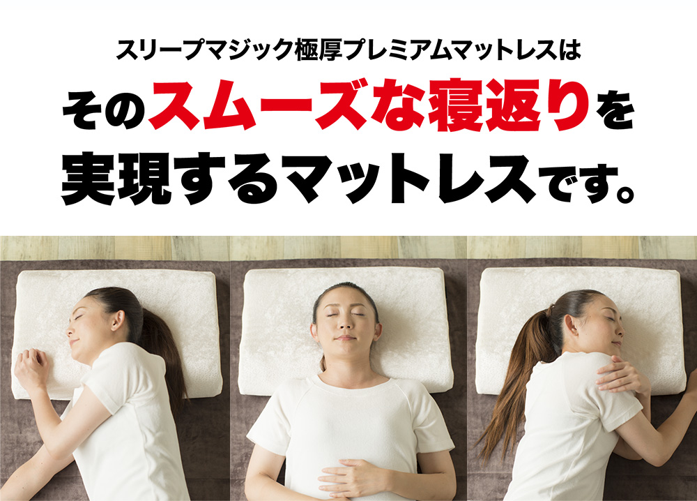 スリープマジック極厚プレミアムマットレスはそのスムーズな寝返りを実現するマットレスです。