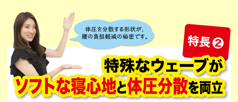 特長② 特殊なウェーブがソフトな寝心地と体圧分散を両立