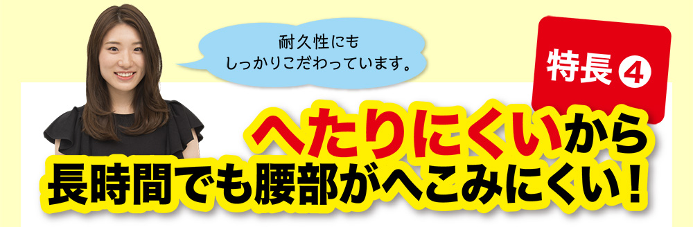 特長④ へたりにくいから長時間でも腰部がへこみにくい！