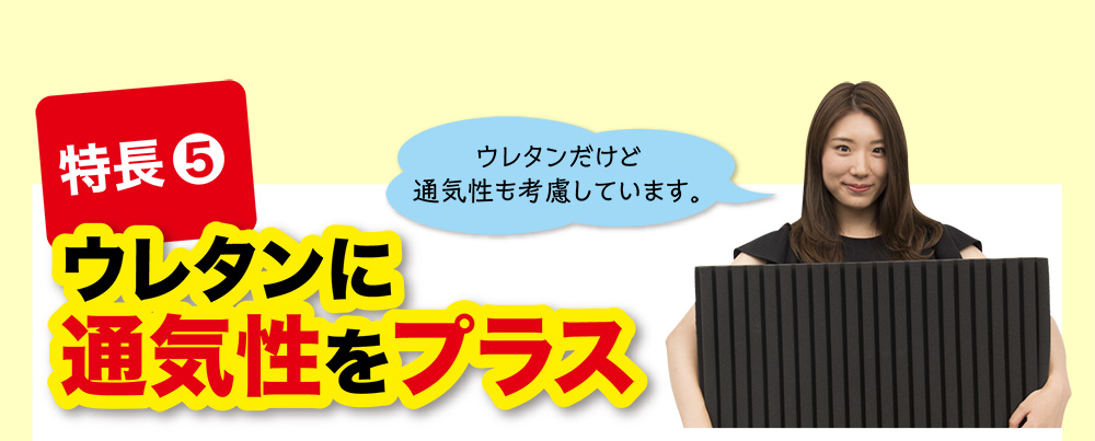 特長⑤ ウレタンに通気性をプラス