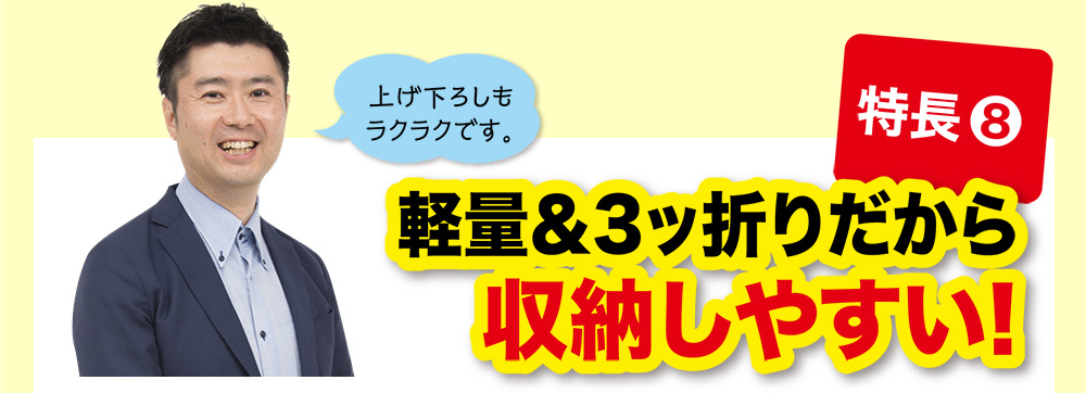 特長⑧ 軽量＆3ッ折りだから収納しやすい!
