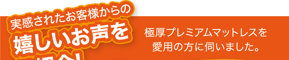 実感されたお客様からの嬉しいお声をご紹介!極厚プレミアムマットレスを愛用の方に伺いました。