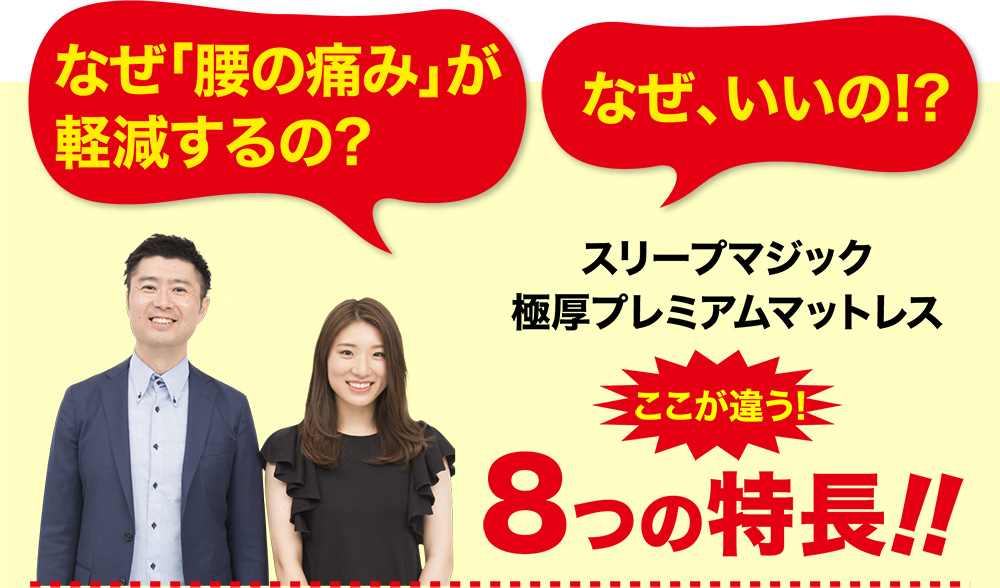 なぜ「腰の痛み」が軽減するの? なぜ、いいの! ?スリープマジック極厚プレミアムマットレスここが違う!8つの特長!!