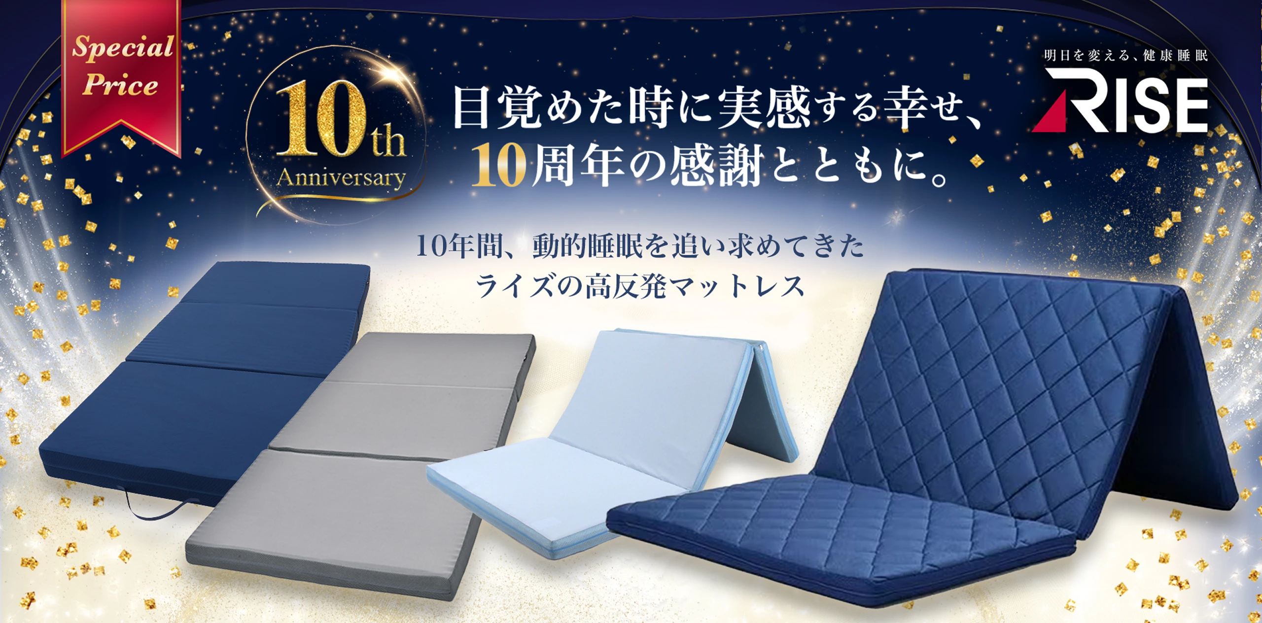 10周年記念キャンペーン