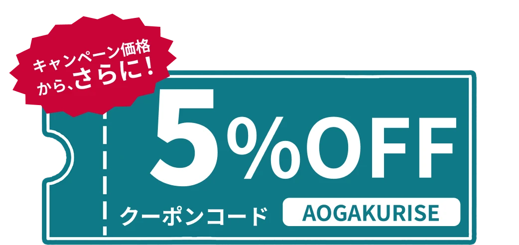 キャンペーン価格から、さらに！5%OFF クーポンコード AOGAKURISE