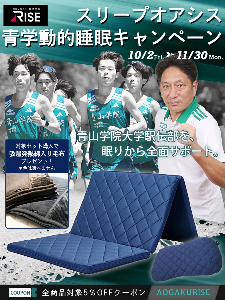スリープオアシス青学動的睡眠キャンペーン