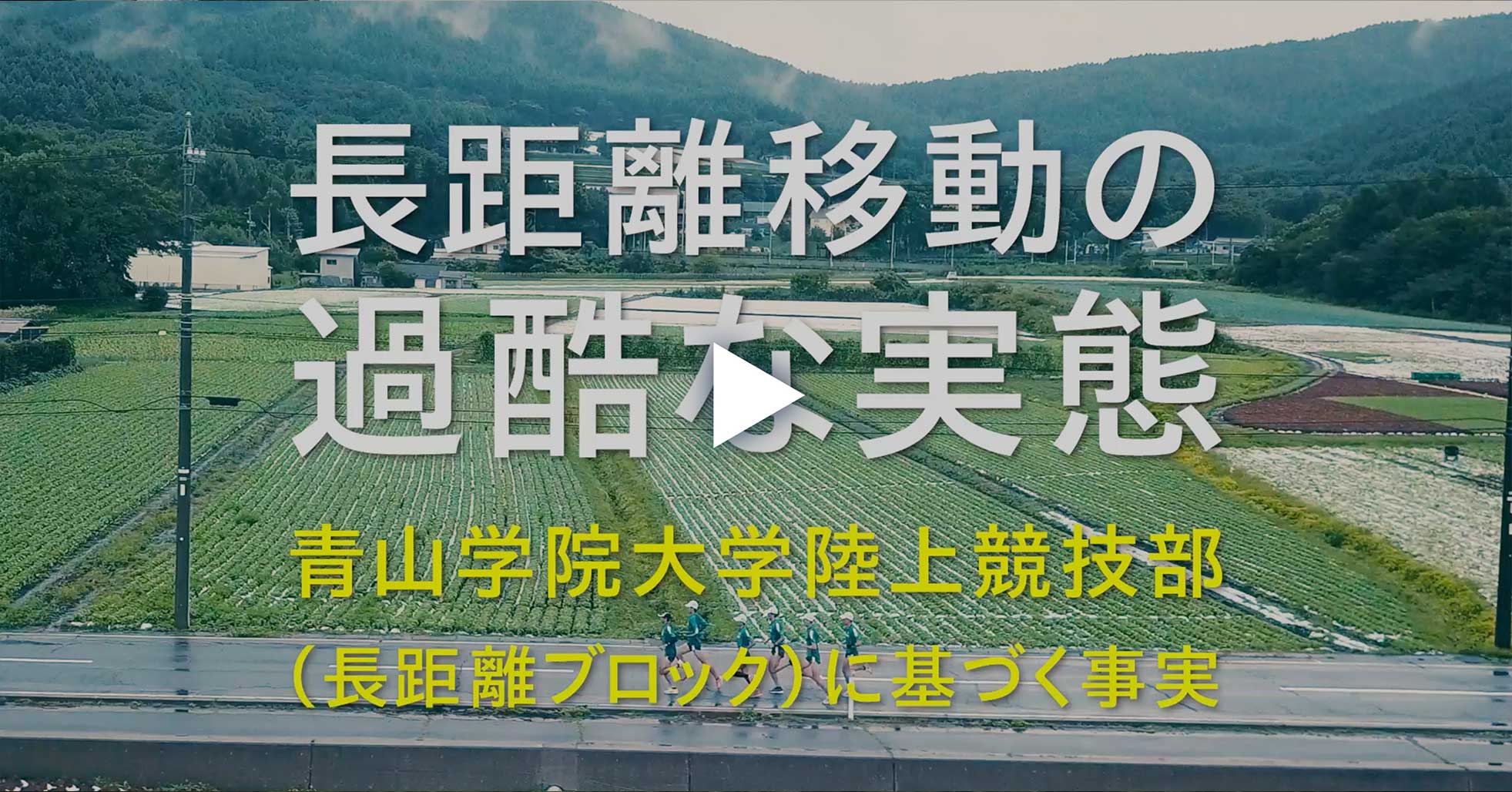 事実青学駅伝部は 年間＿kmの長距離を 移動している