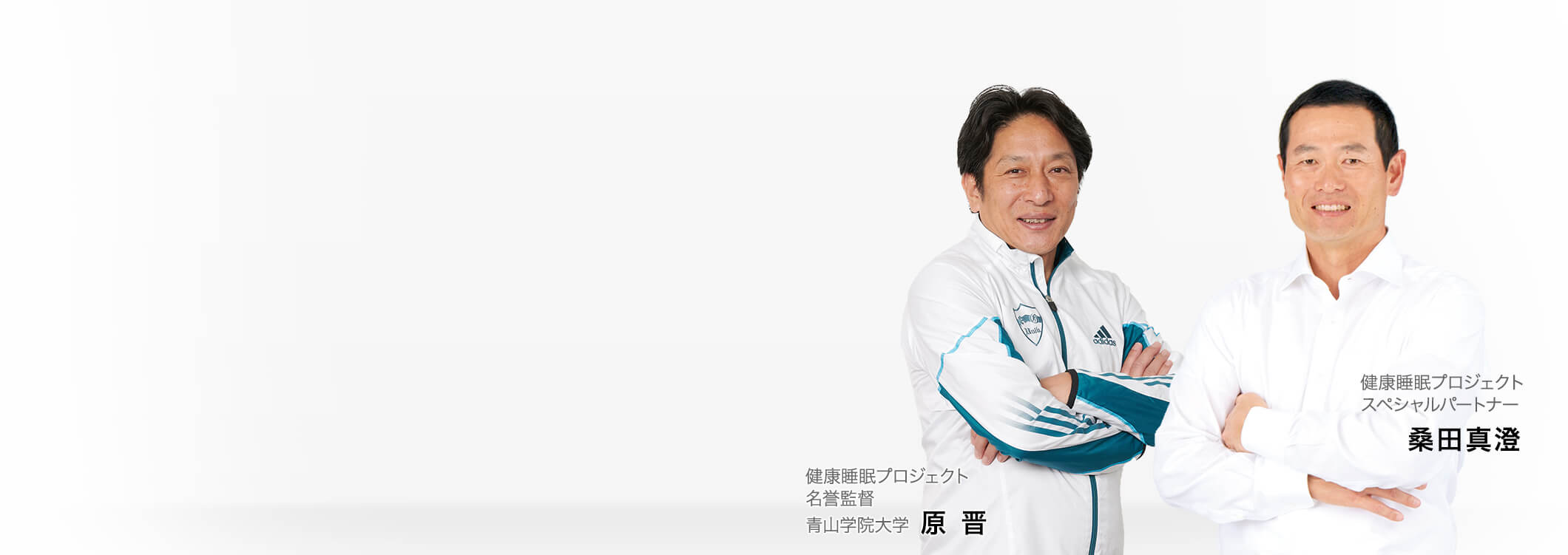 健康睡眠プロジェクト名誉監督 原晋 健康睡眠プロジェクトスペシャルパートナー 桑田真澄