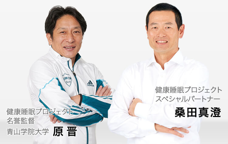 健康睡眠プロジェクト名誉監督 原晋 健康睡眠プロジェクトスペシャルパートナー 桑田真澄