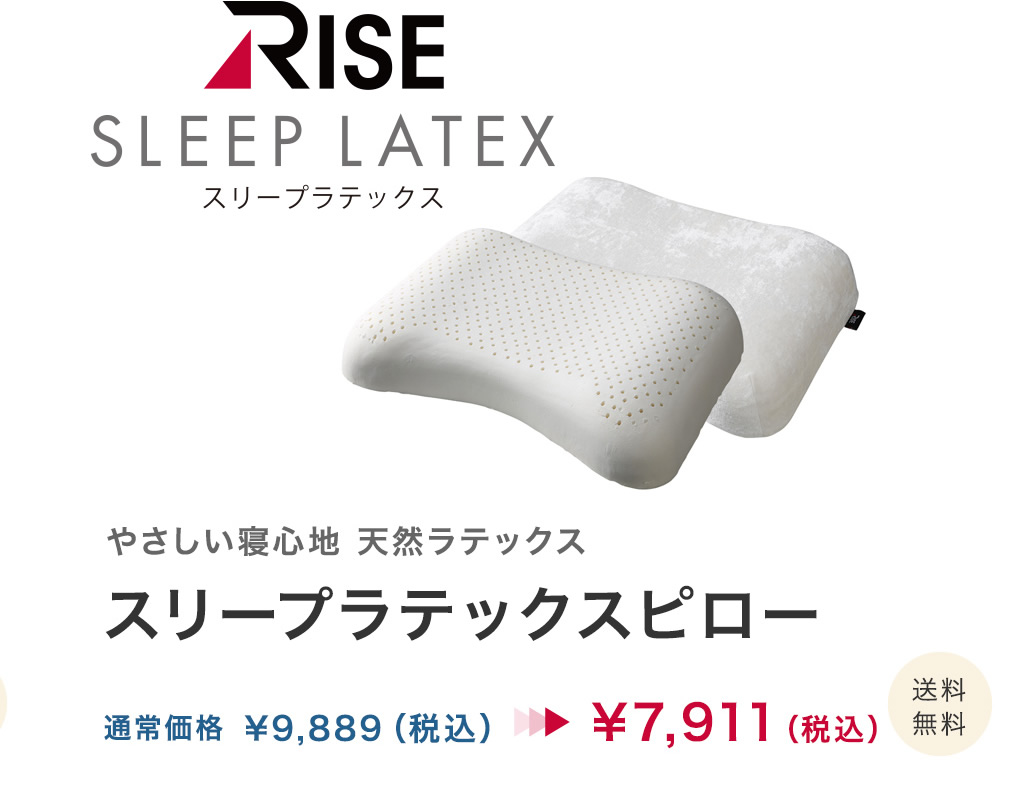 RISE SLEEP LATEX スリープラテックス やさしい寝心地 天然ラテックス スリープラテックスピロー 通常価格 ¥8,990（税別）→ ¥6,293（税別）送料無料
