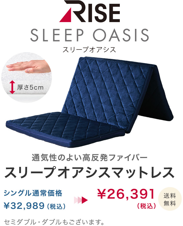 RISE SLEEP OASIS スリープオアシス 通気性のよい高反発ファイバー スリープオアシスマットレス シングル 通常価格 ¥29,990（税別）→ ¥20,993（税別）送料無料 セミダブル・ダブルもございます。