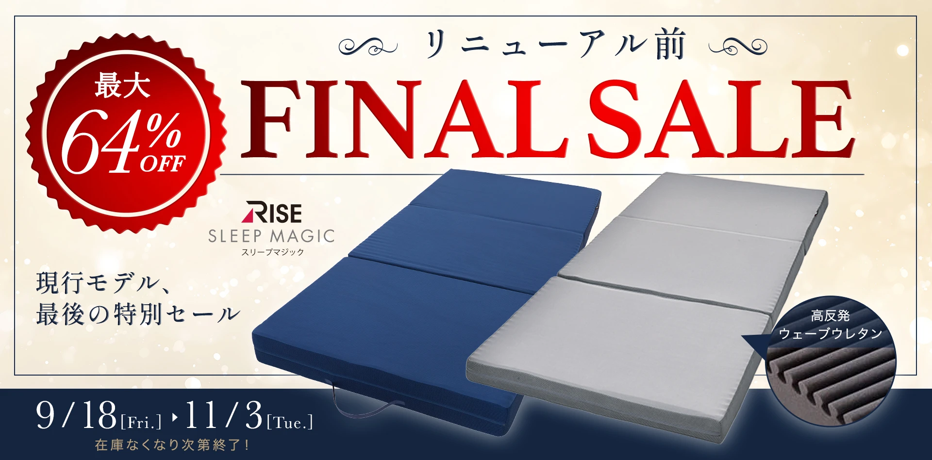 SLEEP MAGICリニューアルに伴い、感謝を込めた特別な最終セールを開催！