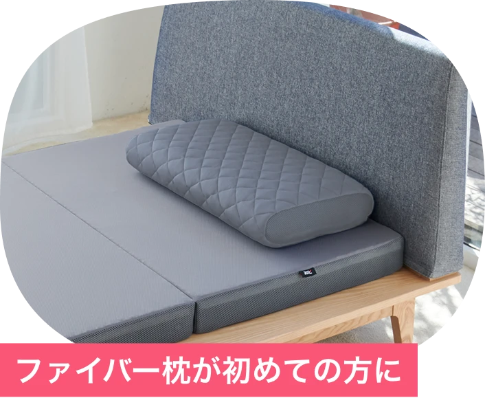 ファイバー枕が初めての方に