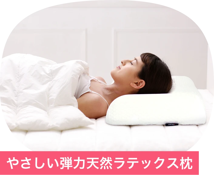 やさしい弾力天然ラテックス枕