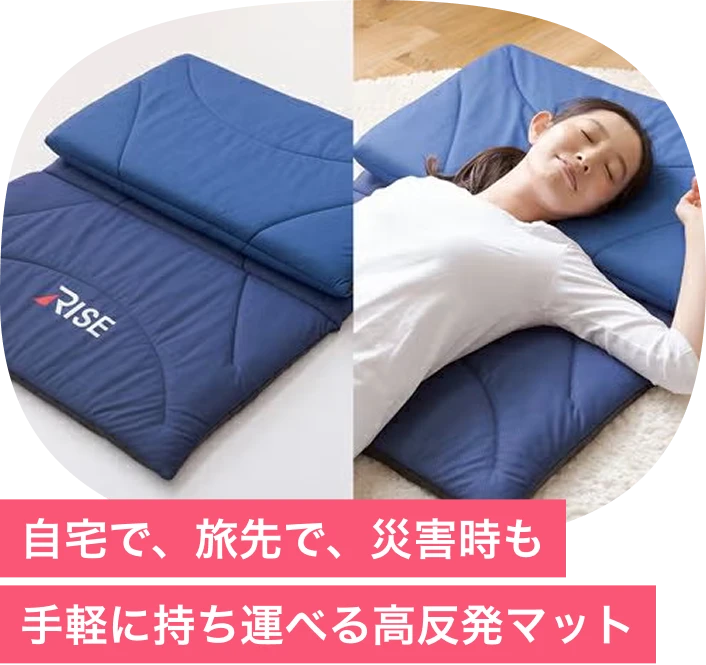 自宅で、旅先で、災害時も手軽に持ち運べる高反発マット