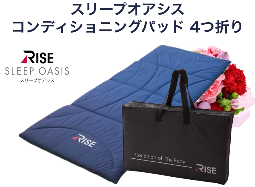 スリープオアシス コンディショニングパッド 4つ折り