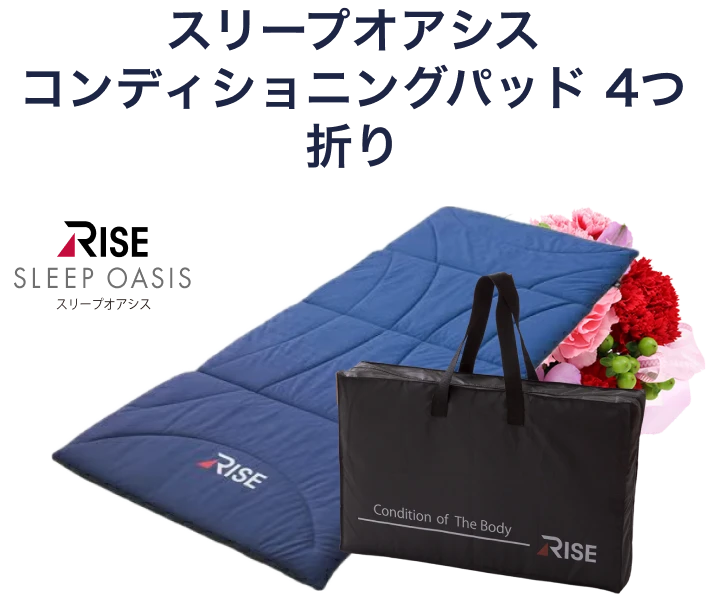 スリープオアシス コンディショニングパッド 4つ折り