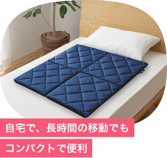 自宅で、長時間の移動でもコンパクトで便利