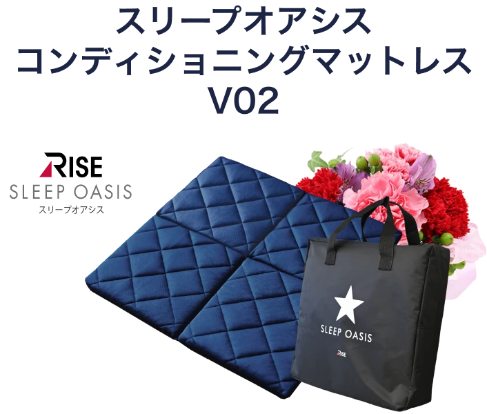 スリープオアシス コンディショニングマットレスV02