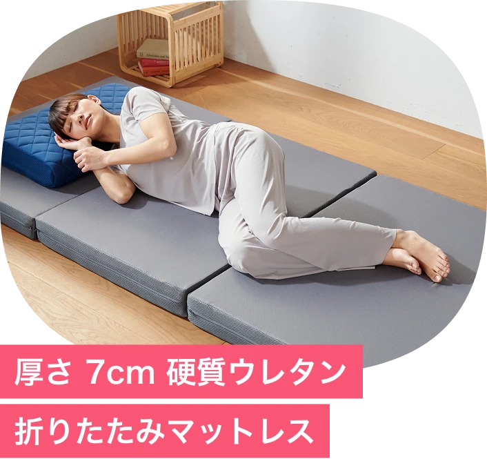 厚さ7cm 硬質ウレタン 折りたたみマットレス