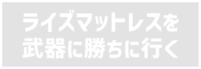 ライズマットレスを武器に勝ちに行く