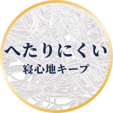 へたりにくい 寝心地キープ