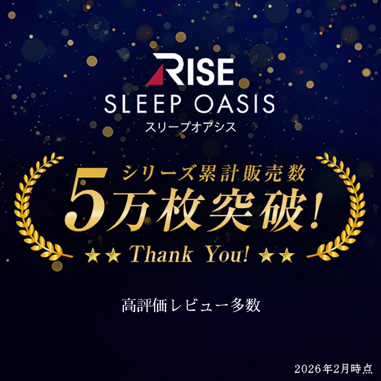 RISE SLEEP OASIS スリープオアシス シリーズ累計販売数5万枚突破！