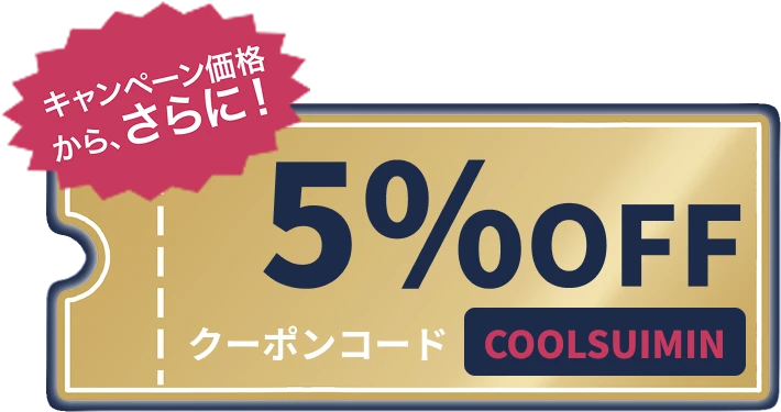 キャンペーン価格から、さらに！5%OFF クーポンコード COOLSUIMIN