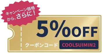キャンペーン価格から、さらに！5%OFF クーポンコード COOLSUIMIN