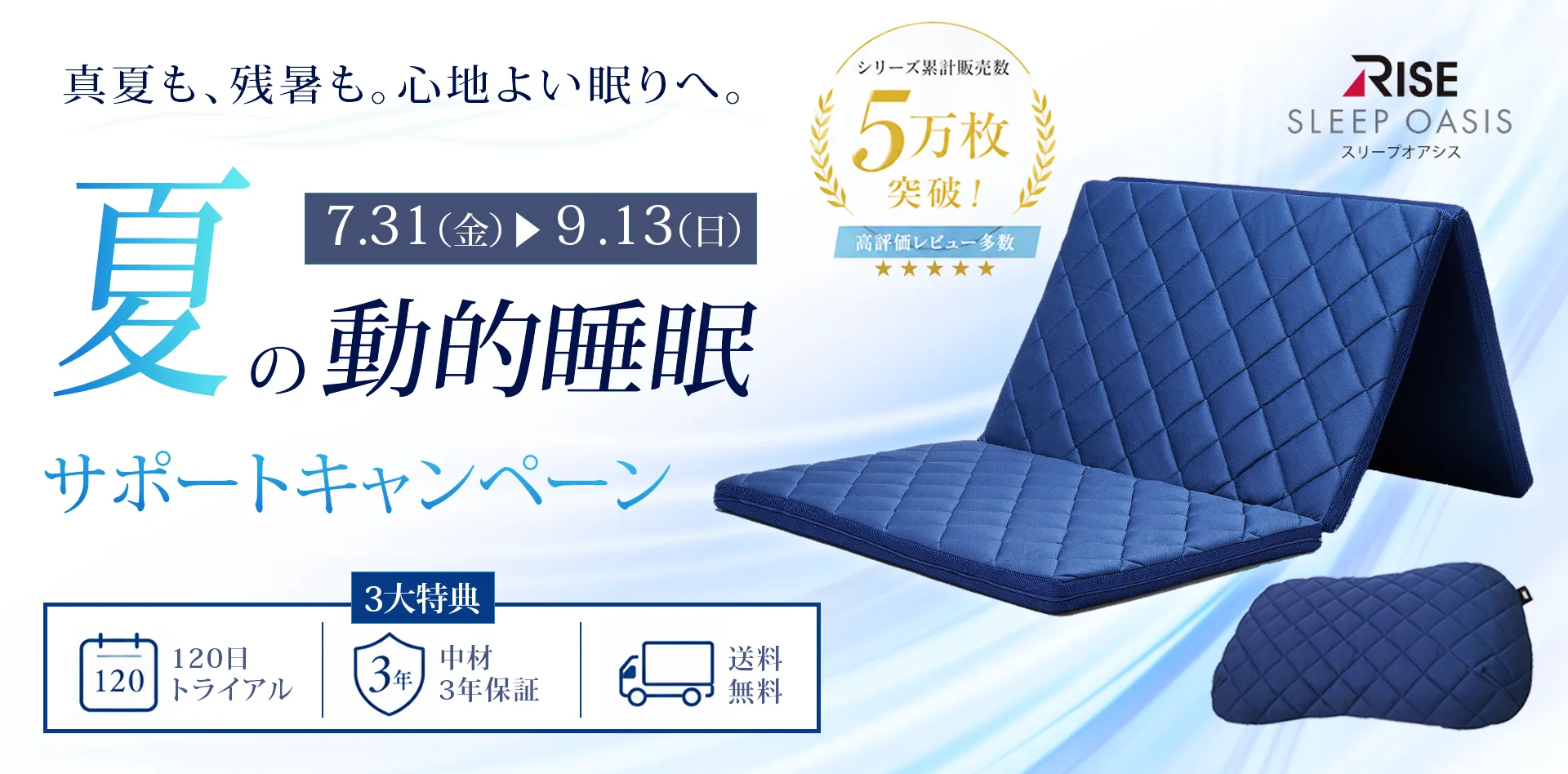 真夏も、残暑も。心地よい眠りへ。夏の動的睡眠サポートキャンペーン