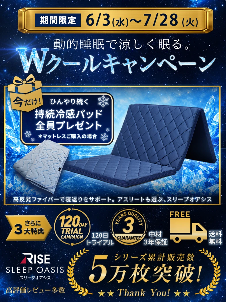 動的睡眠で涼しく眠る。Wクールキャンペーン