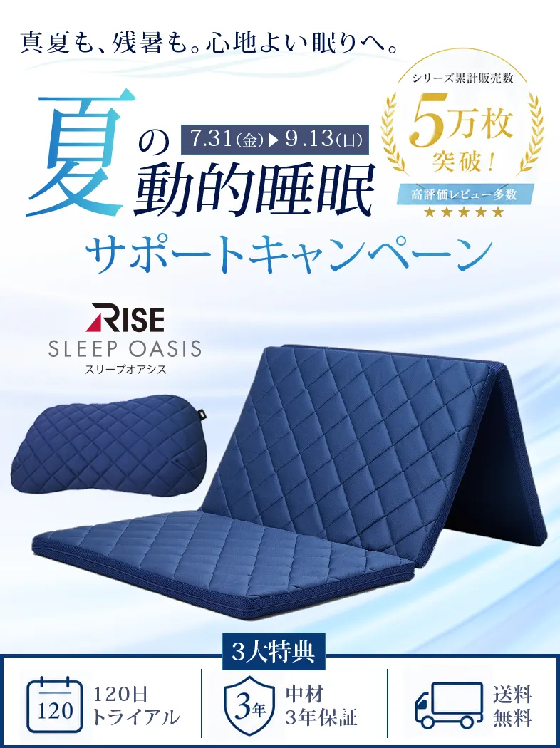 真夏も、残暑も。心地よい眠りへ。夏の動的睡眠サポートキャンペーン