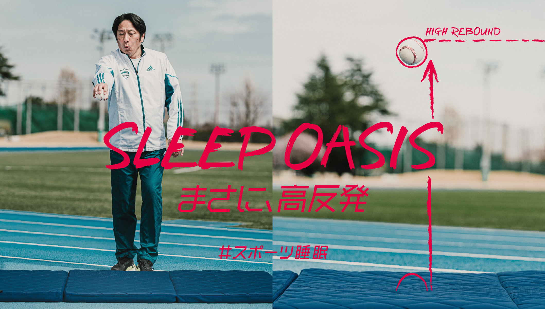 SLEEP OASIS -まさに、高反発- ＃スポーツ睡眠