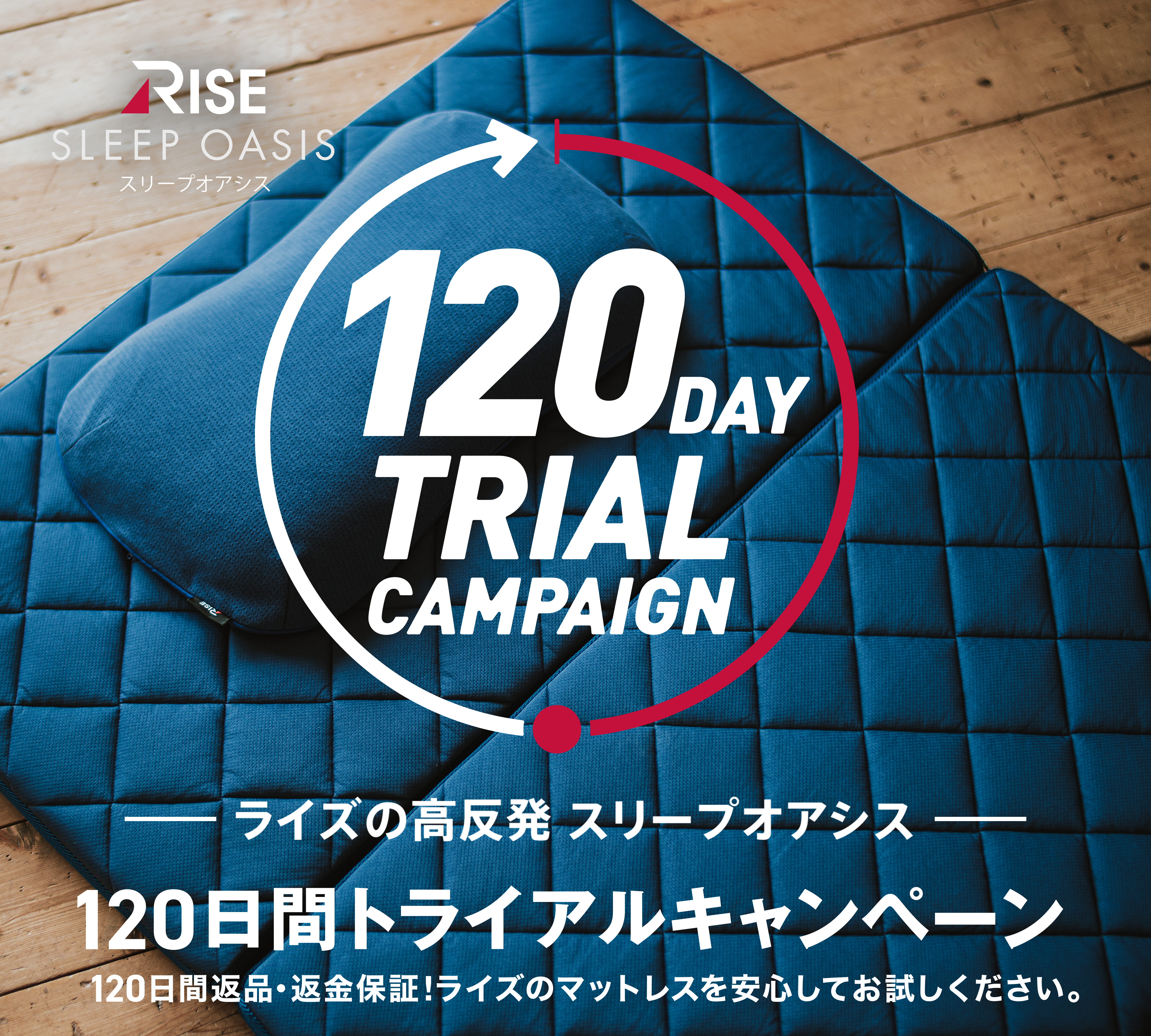RISE SLEEP OASIS スリーブアオシス 120日間トライアルキャンペーン