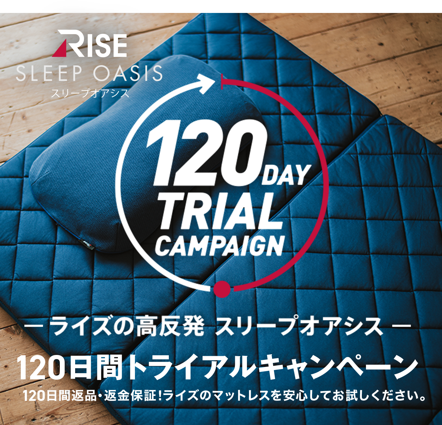 RISE SLEEP OASIS スリーブアオシス 120日間トライアルキャンペーン
