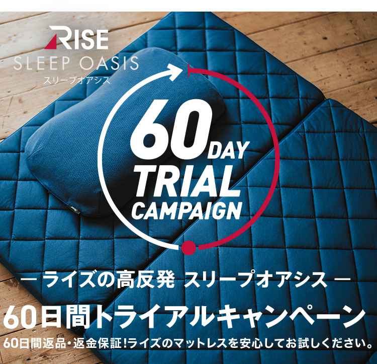 RISE SLEEP OASIS スリーブアオシス 60日間トライアルキャンペーン