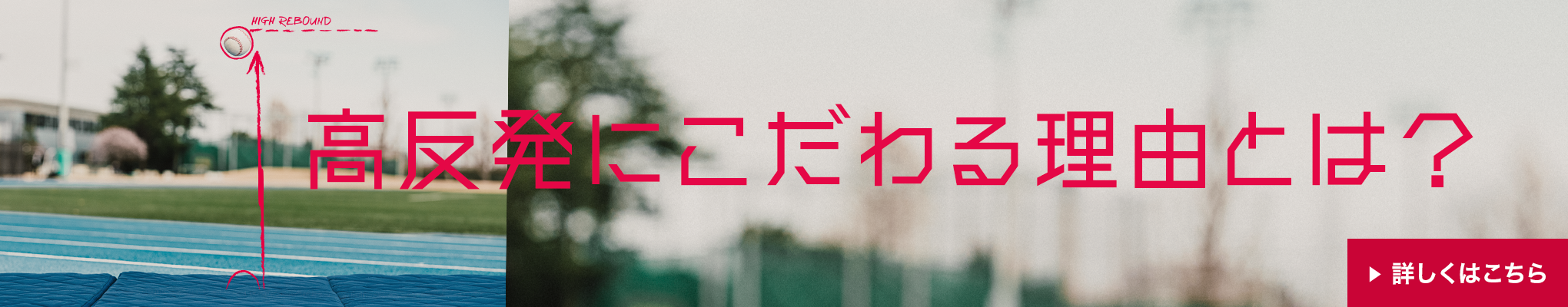 高反発にこだわる理由とは？