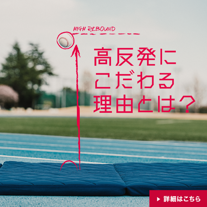 高反発にこだわる理由とは？