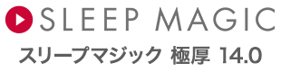 SLEEP MAGIC スリープマジック 極厚 14.0