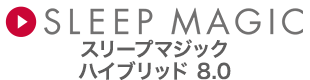 SLEEP MAGIC ハイブリッド8.0
