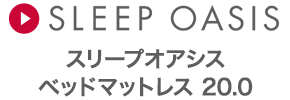 SLEEP OASIS ベッドマットレス 20.0