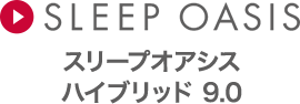 SLEEP OASIS ハイブリッド 9.0