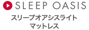 SLEEP OASIS スリープオアシスライト マットレス