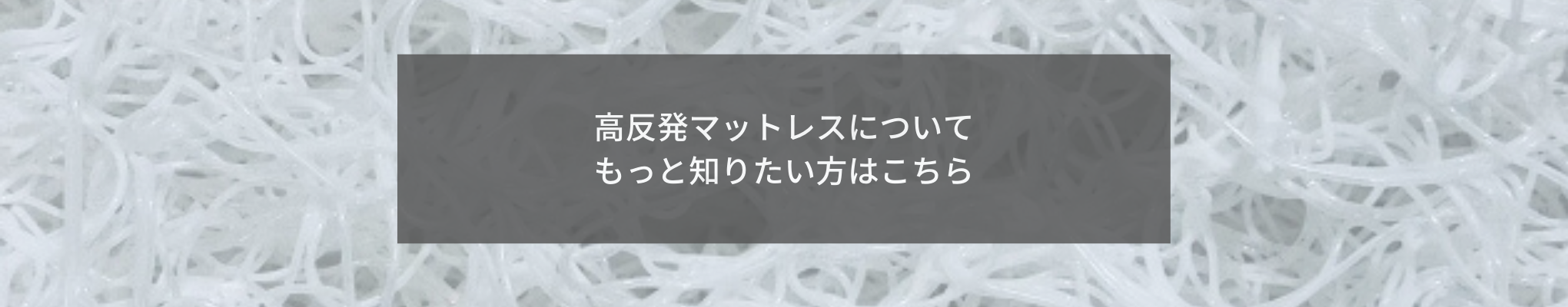 高反発マットレスについてもっと知りたい方はこちら