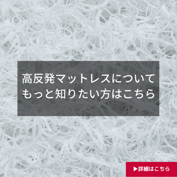 高反発マットレスについてもっと知りたい方はこちら
