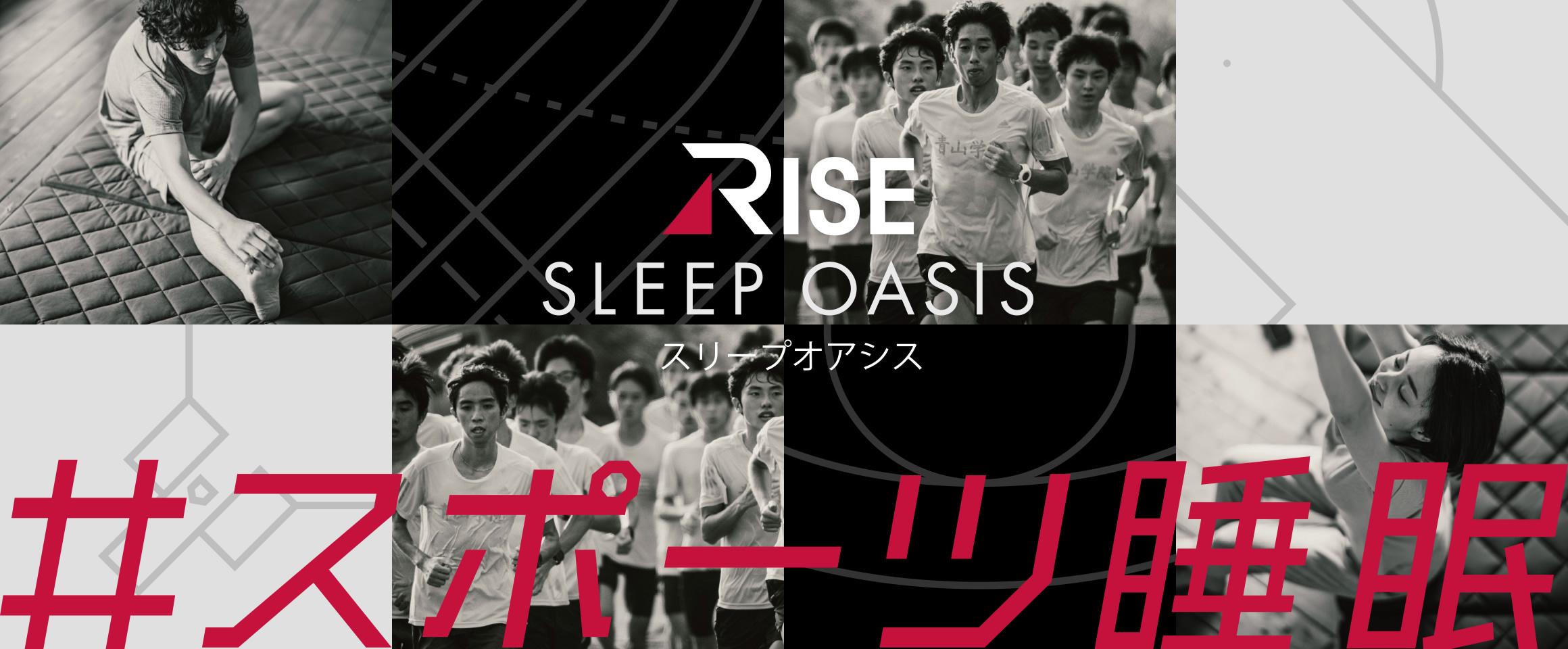 RISE SLEEP OASIS スポーツ睡眠 スリーブアオシス