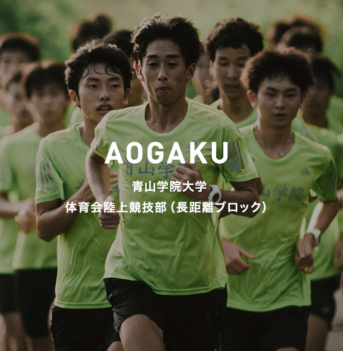 AOGAKU 青山学院大学 体育会陸上競技部（長距離ブロック）