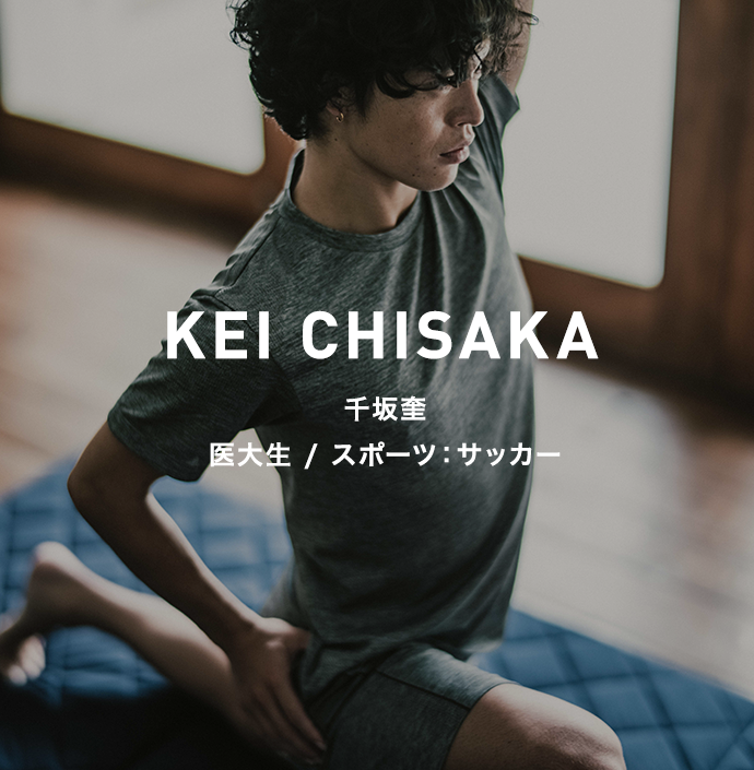 KEI CHISAKA 千坂奎 医大生 / スポーツ：サッカー