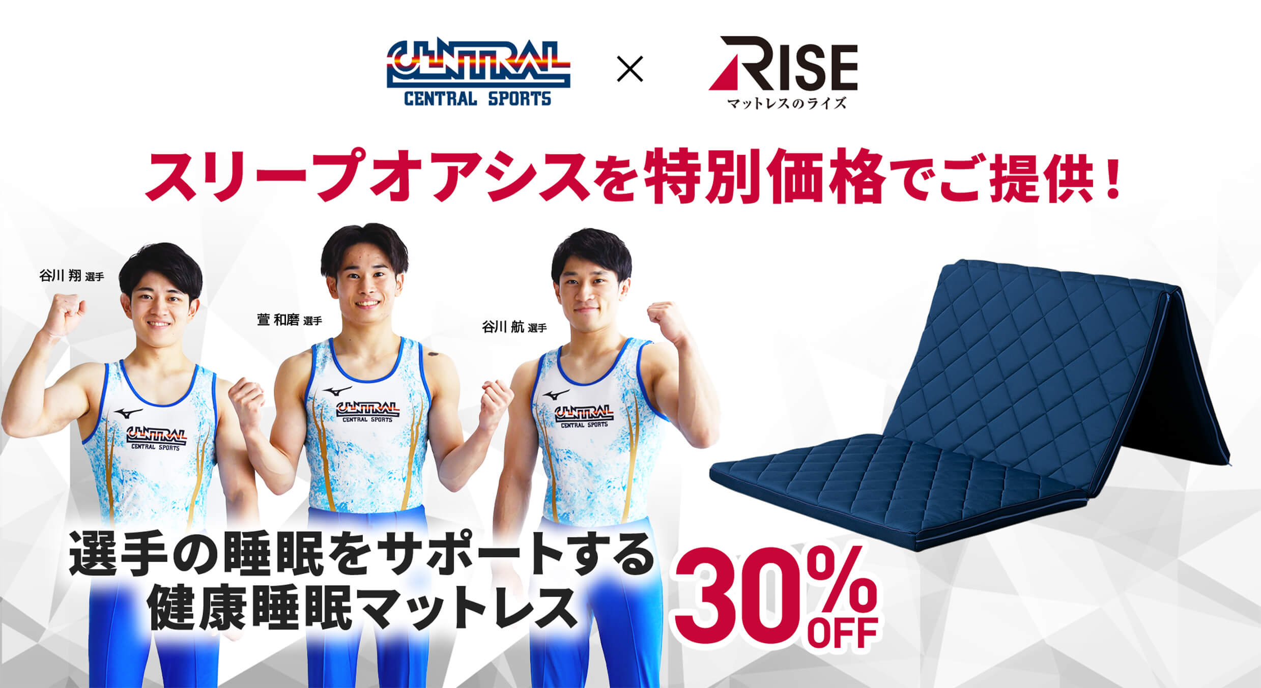 セントラルスポーツ会員様限定 スリープオアシスを特別価格でご提供 選手の睡眠をサポートする健康睡眠マットレス 30OFF